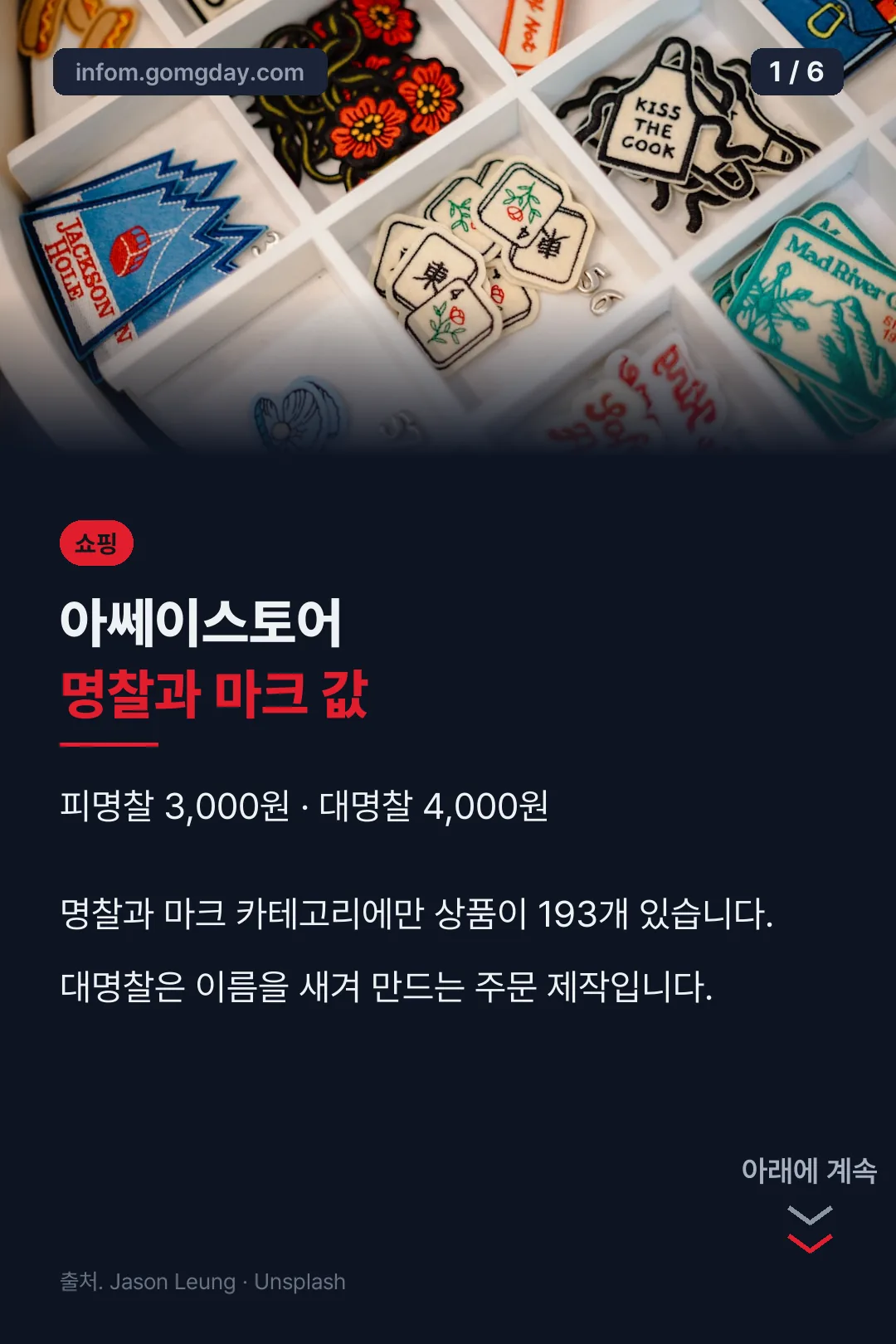 아쎄이스토어 명찰 마크 가격 정리