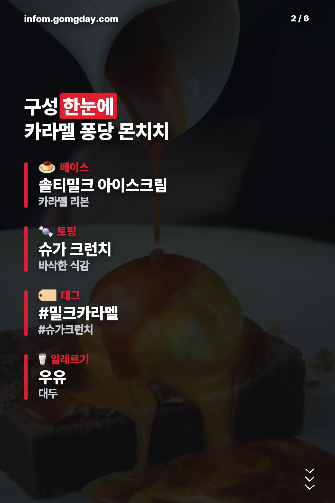 카라멜 퐁당 몬치치 구성
