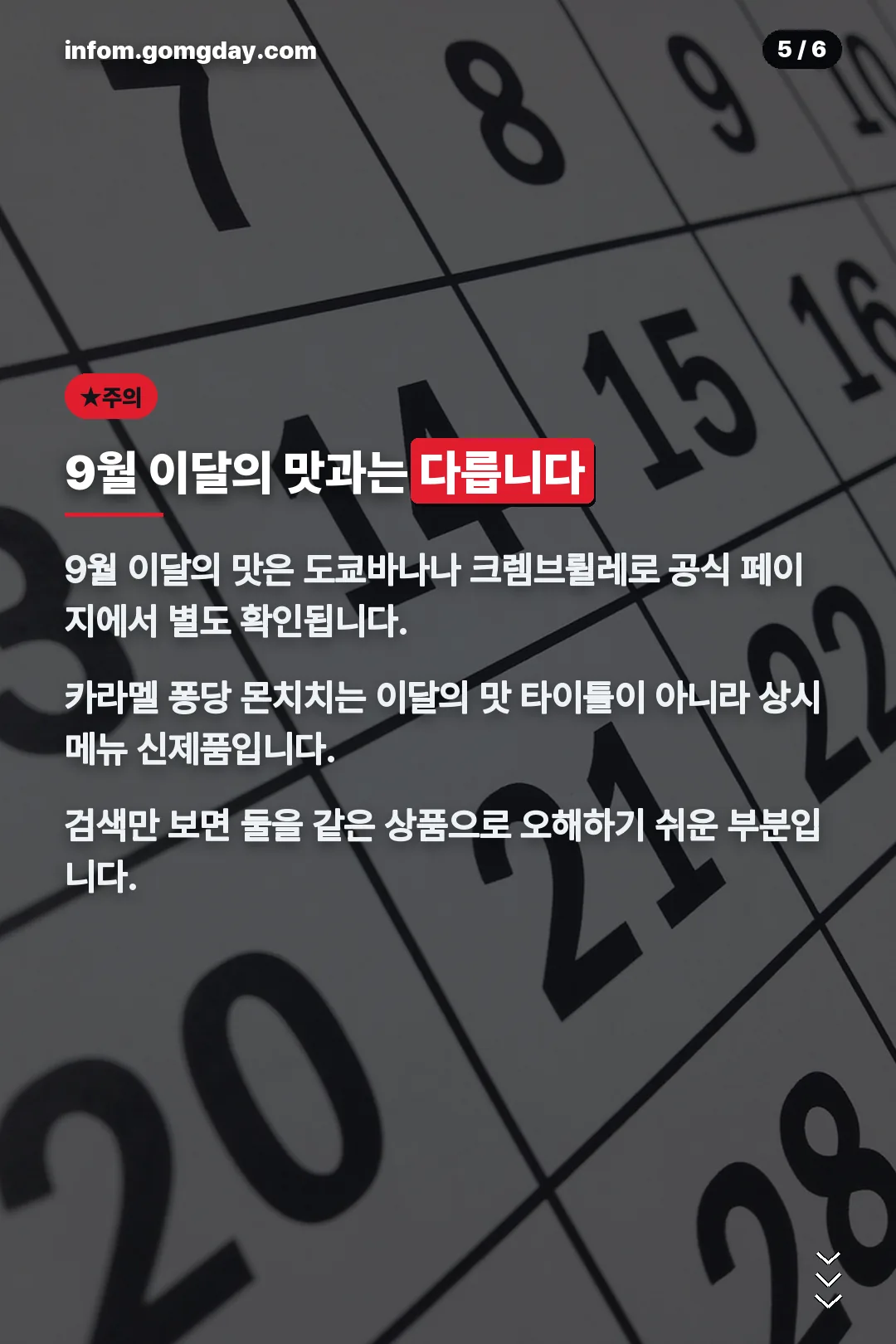 9월 이달의 맛과 차이