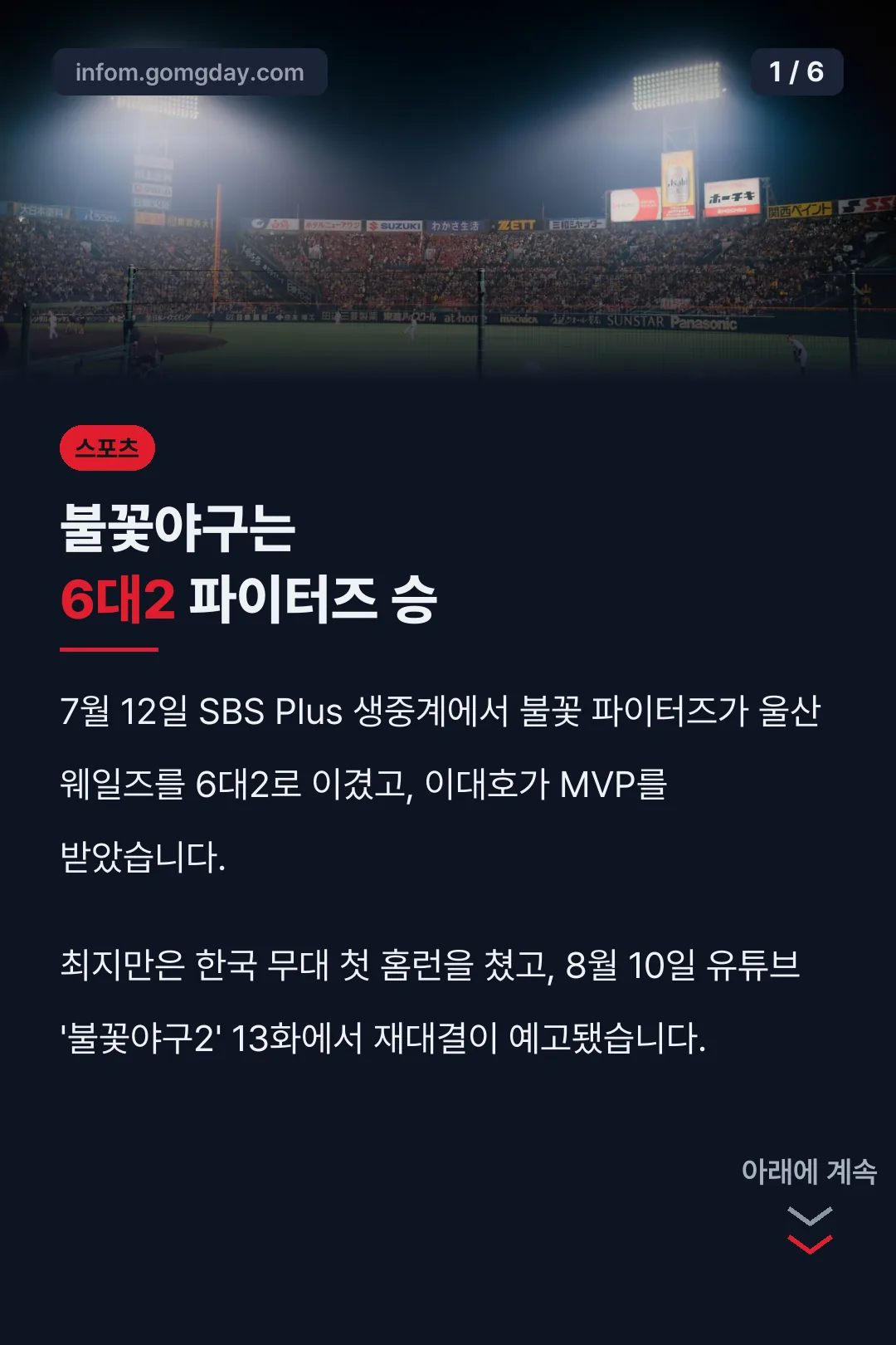 불꽃야구는 6대2 파이터즈 승