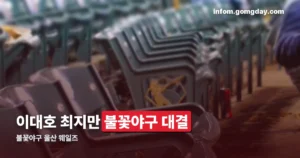 불꽃야구 울산 웨일즈 정리 썸네일