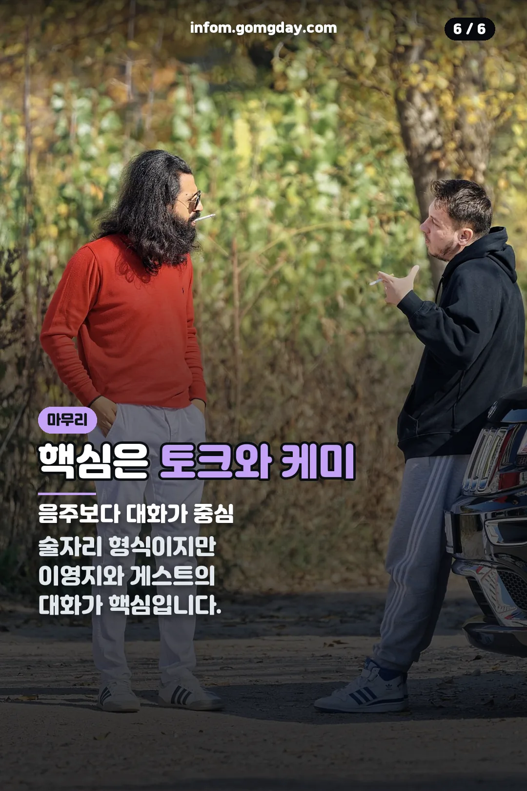 토크와 케미 마무리