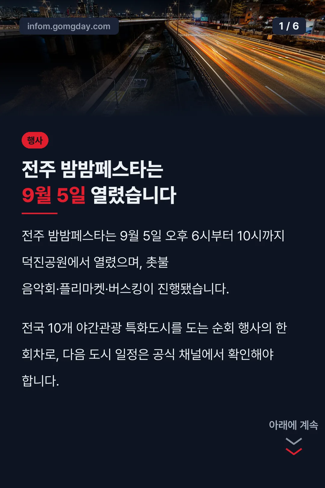 전주 밤밤페스타는 9월 5일 열렸습니다