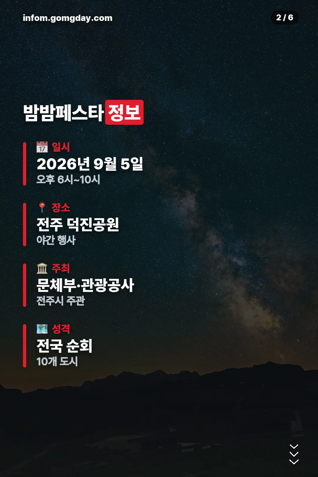 밤밤페스타 정보