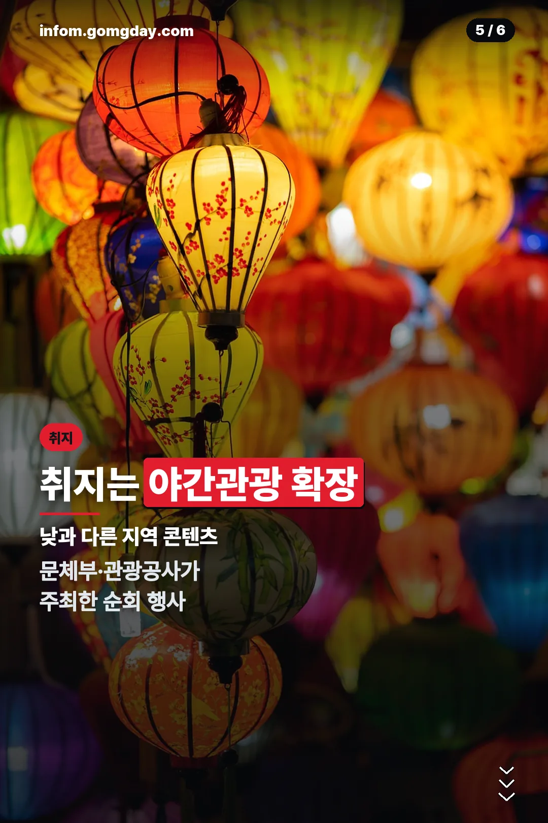 야간관광 확장 취지