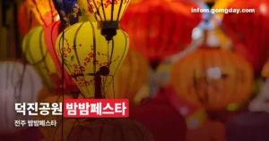 전주 밤밤페스타 정리 썸네일