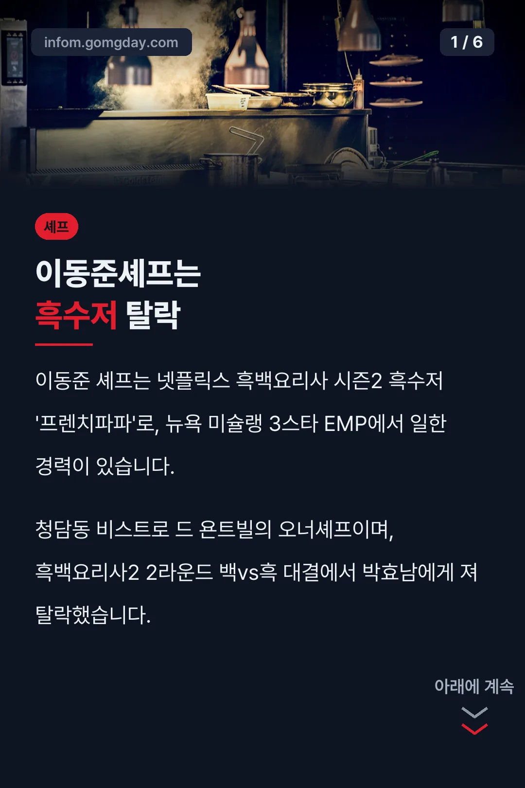 이동준셰프는 흑수저 탈락
