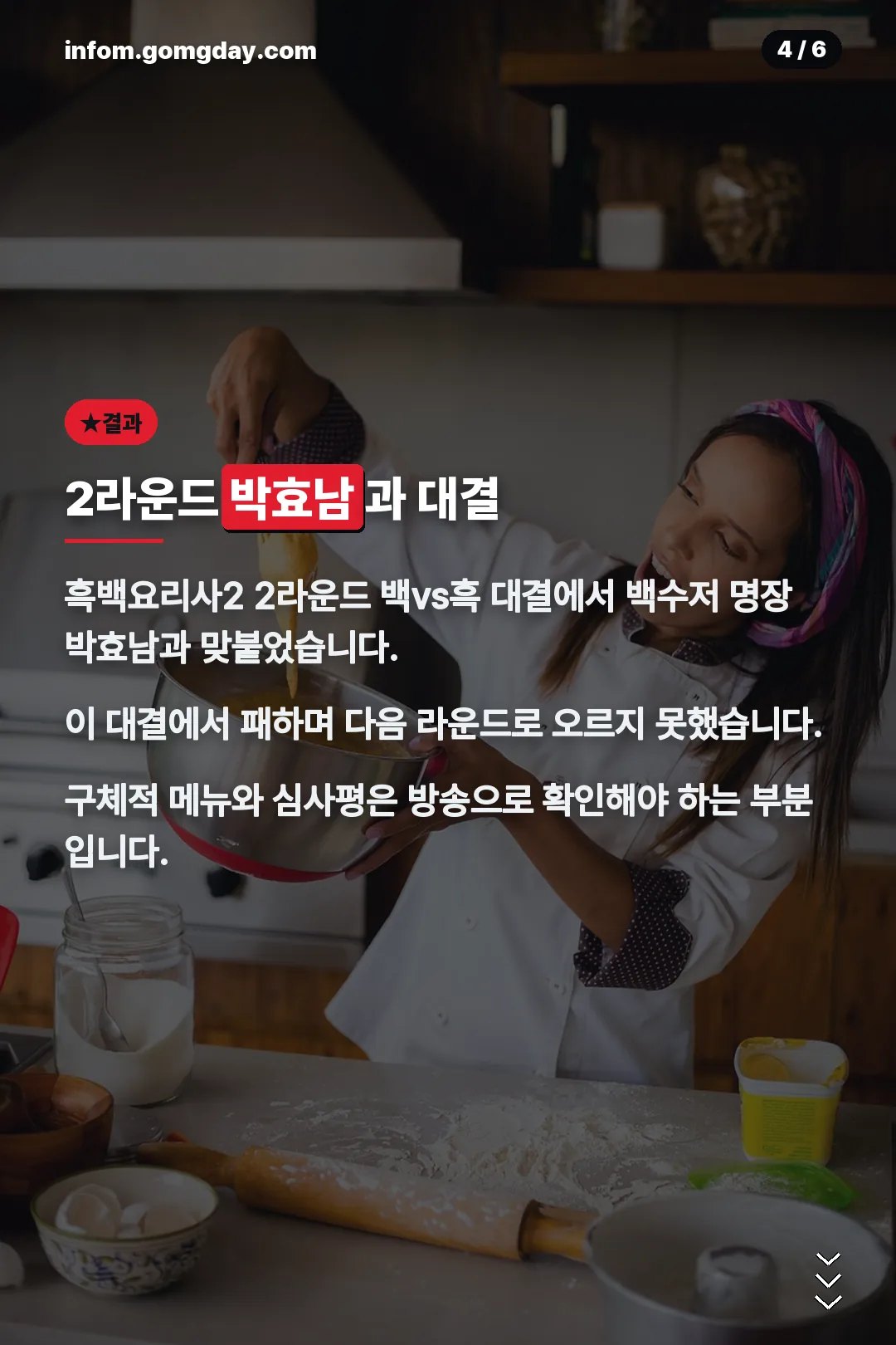 흑백요리사2 2라운드 결과