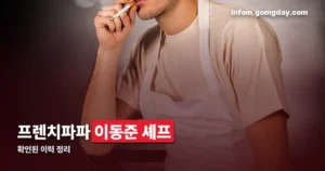 이동준 셰프 정리 썸네일