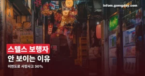 스텔스 보행자의 뜻 정리 썸네일
