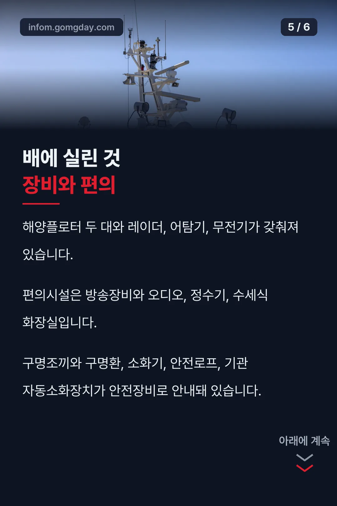 배에 실린 장비와 편의시설