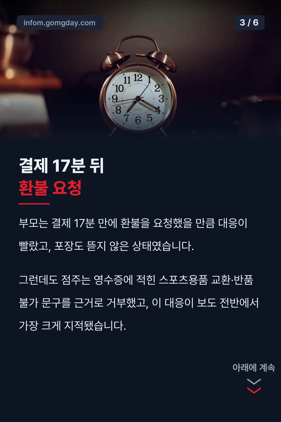 17분 만의 환불 요청