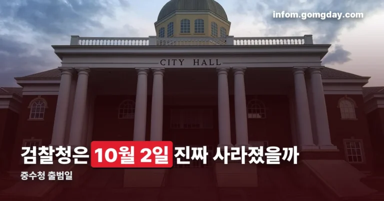 중수청 출범일 정리 썸네일