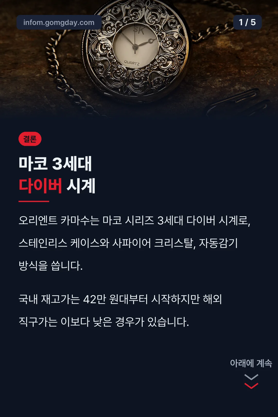 오리엔트 카마수 결론